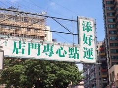 -添好运点心专门店(深水埗店)