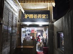 -沪西老弄堂面馆(定西路店)