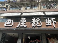 -巴厘龙虾·榜首油焖大虾(旗舰店·万松园)