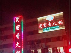 门面-蜀留香火锅·始于1999·原四川老火锅(白堤路店)