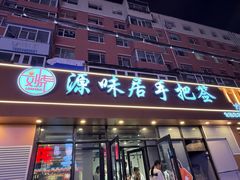 -源味居手把签烧烤(长春一店)