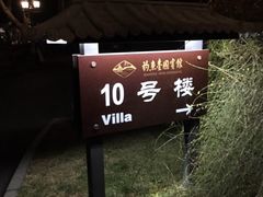 -钓鱼台国宾馆