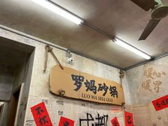 -罗妈砂锅(四川成都奎星楼店)