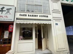 -追光 Dream Bakery(汉街店)