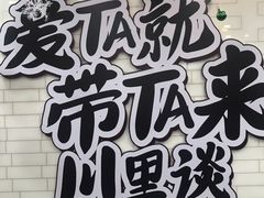 -川里谈·川味小馆(北京路店)