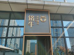 -铭牛烧肉·和牛海鲜自助(高新月牙湖店)