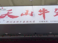 -周良天山牛杂城(天山路总店)