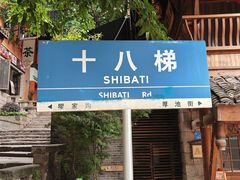 -重庆十八梯传统风貌区