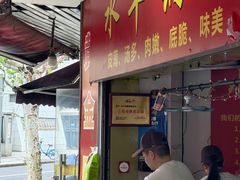 -水丰锅贴(延吉东路店)