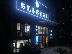 门面-好兄弟郭巨海鲜(天一阁店)