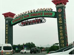 -黄帝千古情