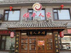 -顺平人家