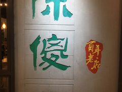 -陈傻子餐厅(世纪都会店)