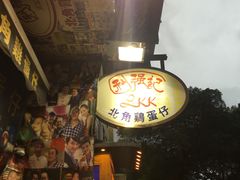 -利强记北角鸡蛋仔(弥敦道店 )