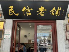 -民信老铺(双皮奶博物馆店)