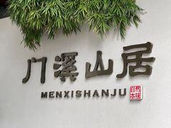 -门溪山居(七星店)