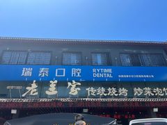 -老兰家传统烧烤炒菜泡馍(小南门店)