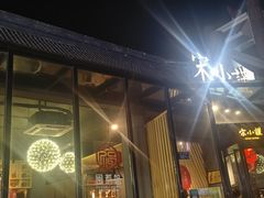 -宋小谨·泉州菜(西沙湾店)