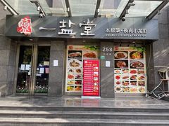 -一盐堂本帮菜(外滩店)