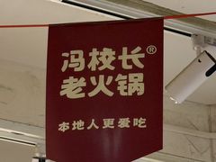 -冯校长老火锅(广州正佳广场店)