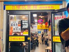 -项记面馆(明瓦廊店)