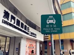 -珠海拱北口岸