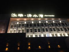 -清水湾足道馆