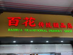 -百花传统甜品店(原址店)