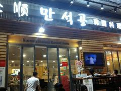 -金顺韩式烤肉·网红烤肉店(广利路店)