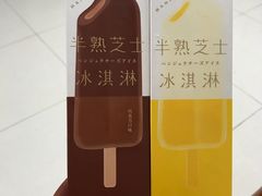 半熟芝士冰淇淋-好利来(鲁谷店)