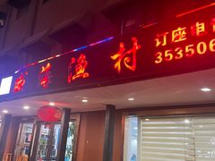 -郭姐·威海渔村(黄兴路店)