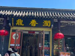 -鼎香润(德胜门内店)