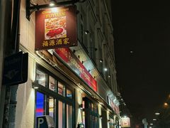 -福源酒家中餐馆