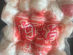 -阿娟牛肉丸·手打牛肉丸·现做现卖