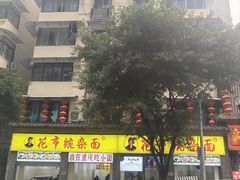 -花市豌杂面(民生路店)