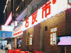 -石灰市老火锅(北滨路店)
