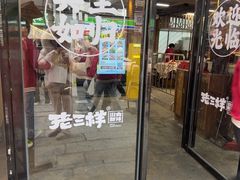 -老三样·旧食新味(万寿宫店)