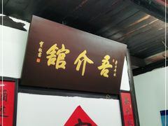 门面-吾介小籠館
