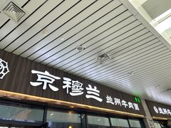 -京穆兰兰州牛肉面·清真(中川机场店)