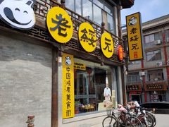 -老绥元烧麦·家常菜(大召店)