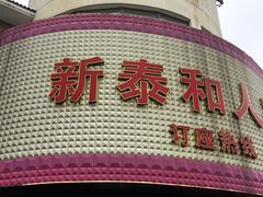 门面-新泰和人家(金澄天地花园店)