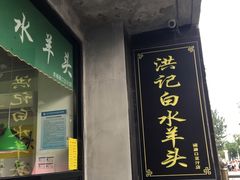门面-洪记白水羊头(天坛店)