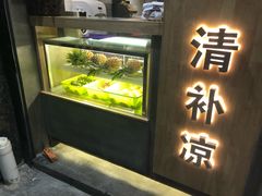-做得清补凉(上邦店)