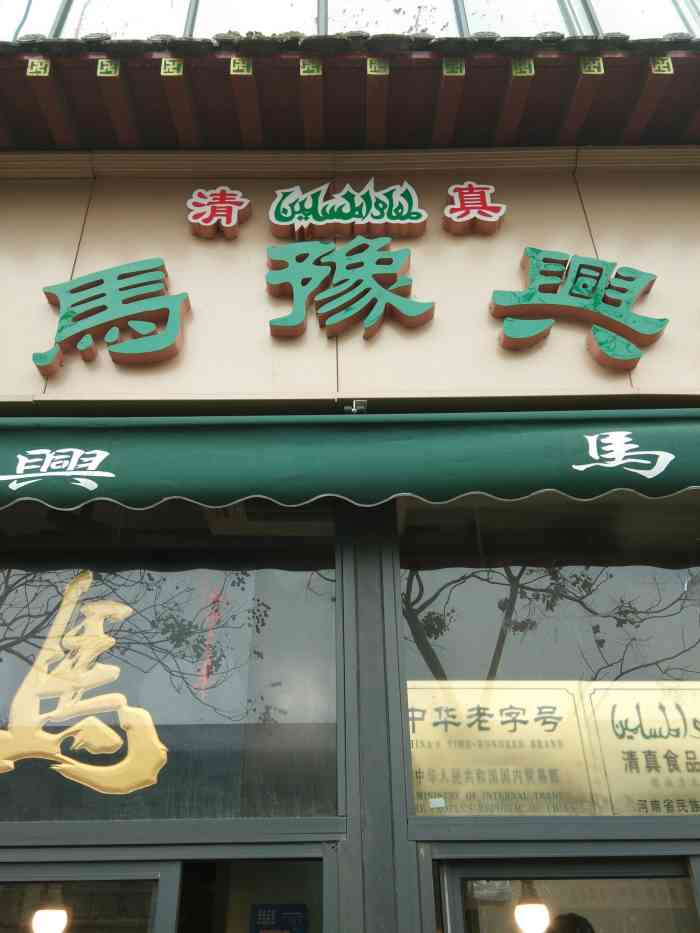 马豫兴鸡鸭店-"逛逛开封鼓楼的夜市 马豫兴就在夜市附近 .