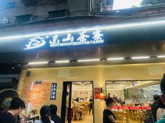 -东山茶寮(新安店)