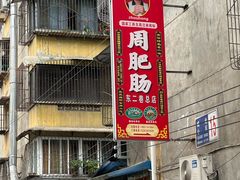 -周肥肠(江油总店)