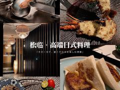 -松临·铁板烧&Omakase(神农店)