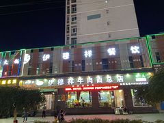 门面-伊穆祥牛肉面总店·清真
