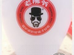 -老佛爷铜炉蛙锅(海岸城店)