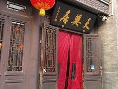 门面-天兴居(鲜鱼口街店)
